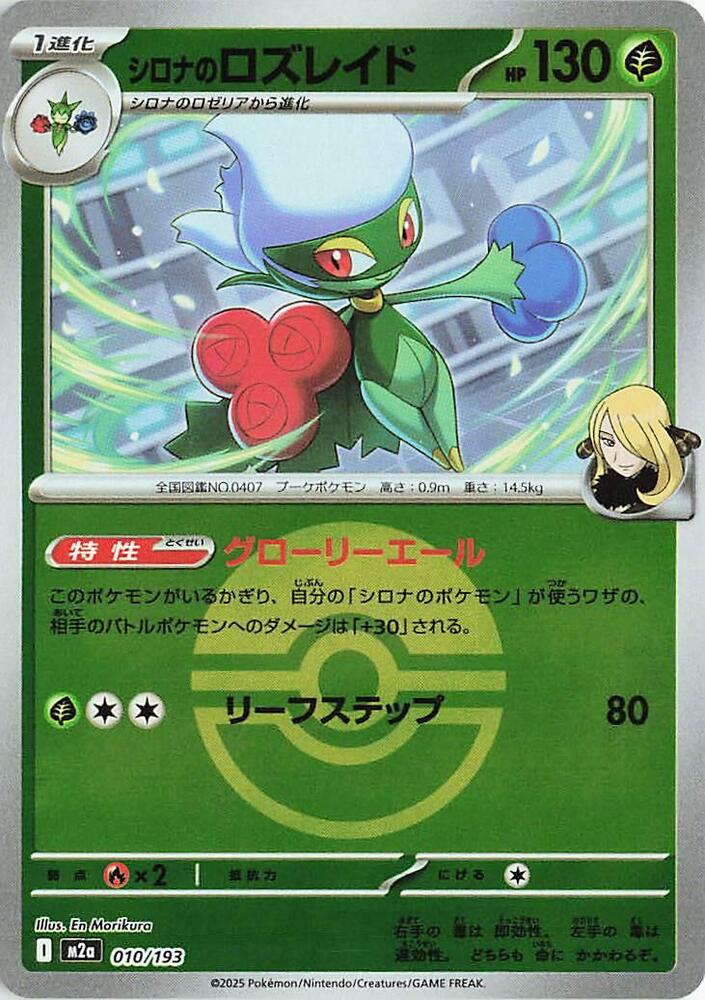 ☆tsuki☆　1001 Cynthia's Roserade (Poke Ball Pattern) - M2a: High Class Pack