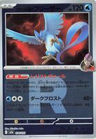Rocket’s Articuno Japanese Pokemon Card Team Rocket's Articuno (Team Rocket Pattern) - M2a: High Class