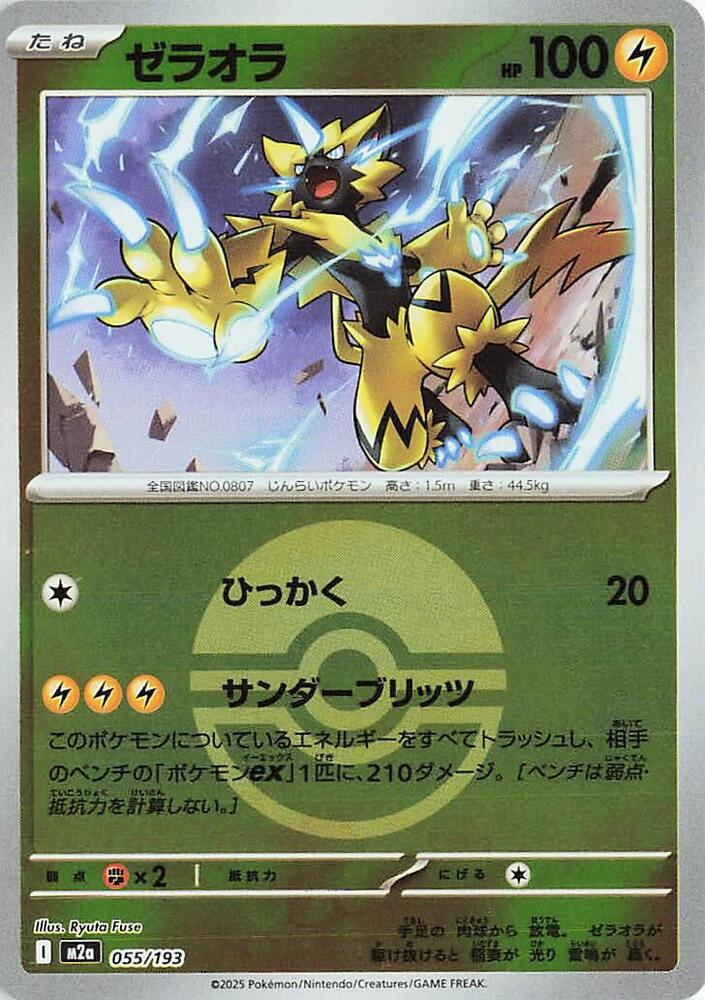 Zeraora (Poke Ball Pattern) - M2a: High Class Pack: MEGA Dream ex