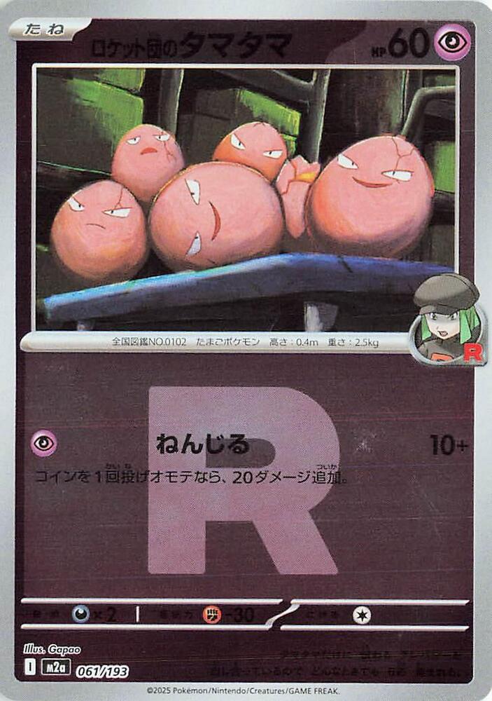 Team Rocket's Exeggcute (Team Rocket Pattern) - M2a: High Class Team Rocket's Exeggcute (Team Rocket Pattern) - M2a: High Class