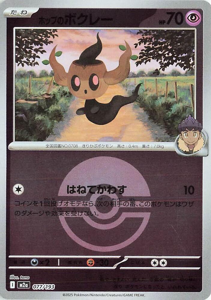 ポケットモンスター　ダイヤモンド Hop's Phantump (Poke Ball Pattern) - M2a: High Class Pack: MEGA
