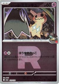 Team Rocket's Mimikyu - 079/193 (Team Rocket Pattern) - M2a: High Class Pack: MEGA Dream ex - Pokemon Japanese card