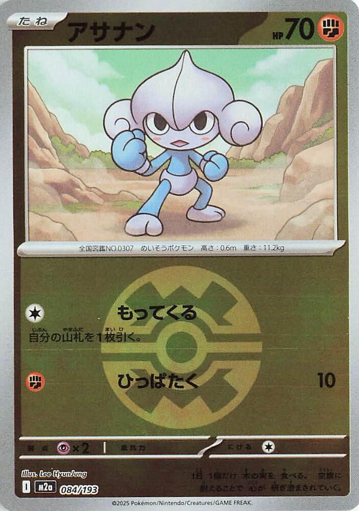 ポケモンカードゲーム Morita Meditite (Quick Ball Pattern) - M2a: High Class Pack: MEGA Dream