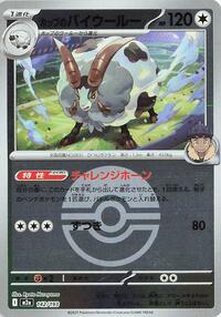 Hop's Dubwool (Poke Ball Pattern) #142/193 from M2a: High Class Pack: MEGA Dream ex Pokemon card image