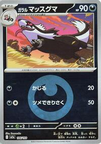 Galarian Linoone (Energy Symbol Pattern) #106/193 from M2a: High Class Pack: MEGA Dream ex Pokemon card image