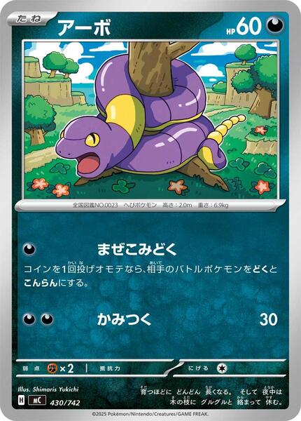Ekans (Japanese) #430/742