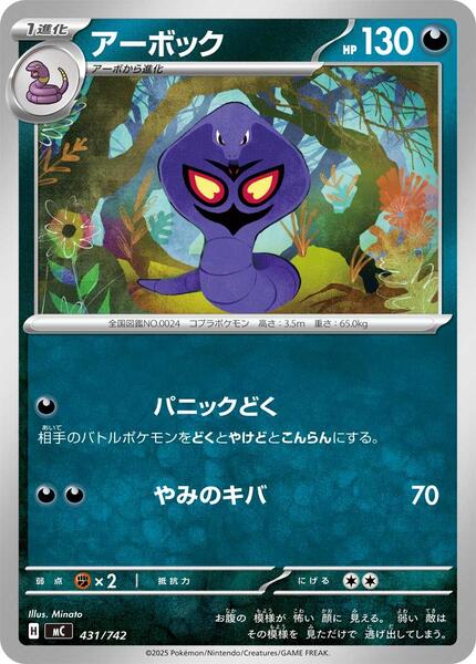 Arbok (Japanese) #431/742