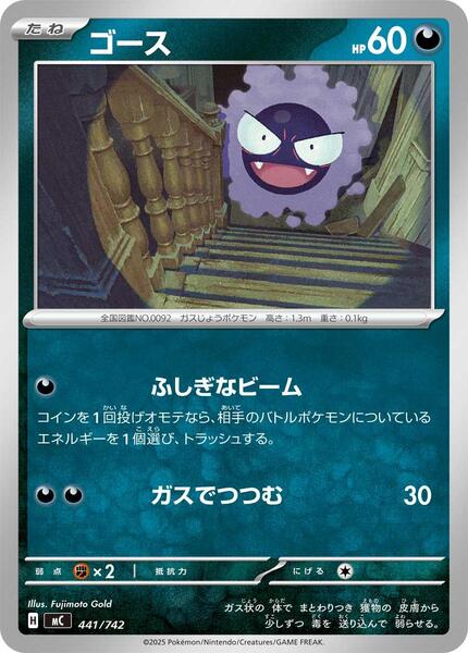 Gastly (Japanese) #441/742