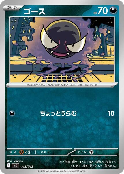 Gastly (Japanese) #442/742