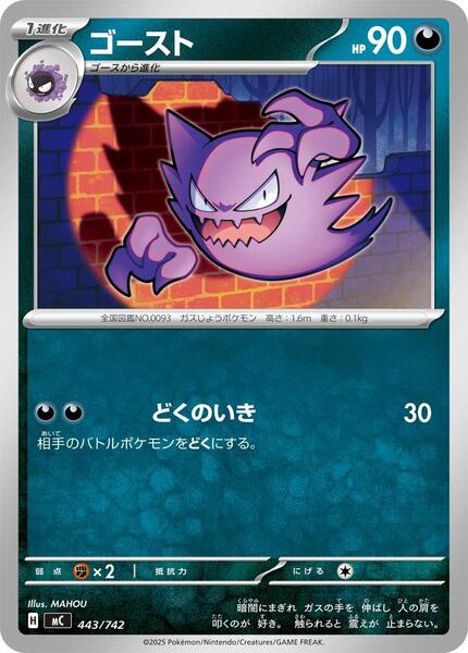 Haunter (Japanese) #443/742
