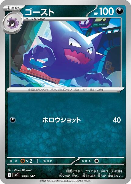 Haunter (Japanese) #444/742