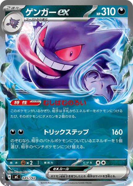 Gengar ex (Japanese) #445/742