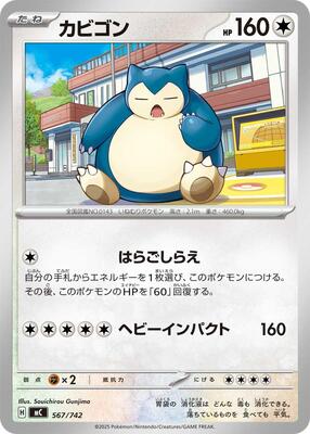 2025 Japanese Start Deck 100 Battle Collection Snorlax #567 card