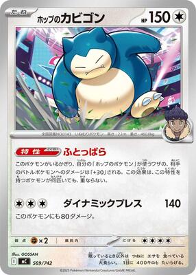 2025 Japanese Start Deck 100 Battle Collection Hop's Snorlax #569 card