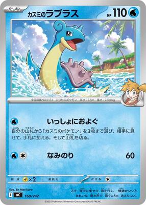 2025 Japanese Start Deck 100 Battle Collection Misty's Lapras #160 card