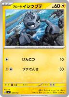Alolan Geodude #228 from Pokemon Japanese Start Deck 100 Battle Collection set