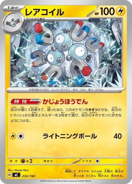 Magneton (Japanese) #232/742