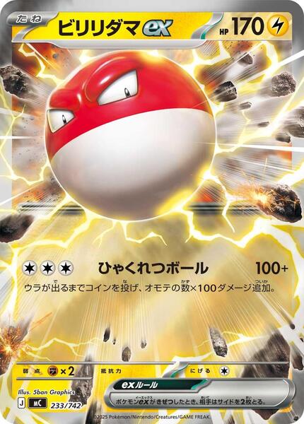 Voltorb ex (Japanese) #233/742