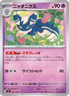 2025 Japanese Start Deck 100 Battle Collection Meowstic #332 card