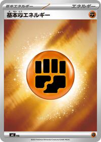 Basic Fighting Energy (Mirror Holo) #WAT from Start Deck 100 Battle Collection Pokemon card image