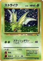 Scyther-Holo #123 from Pokemon Japanese Red & Green Gift Set
