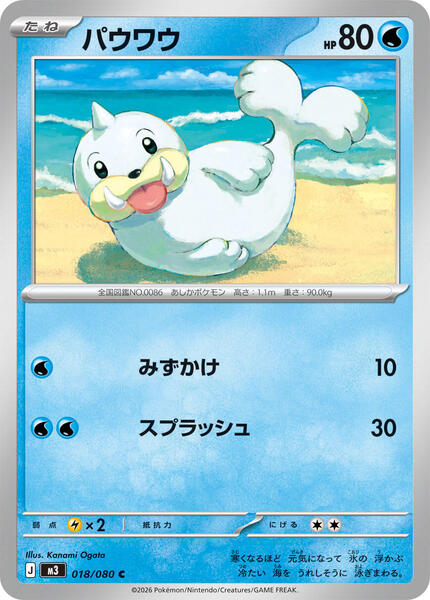 Seel (Japanese) #018/80
