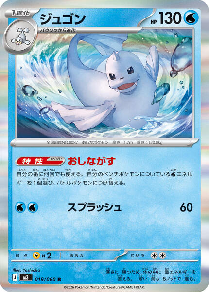 Dewgong (Japanese) #019/80