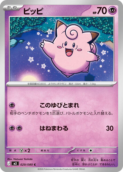Clefairy (Japanese) #029/80
