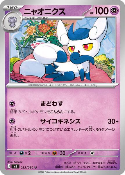 Meowstic (Japanese) #033/80