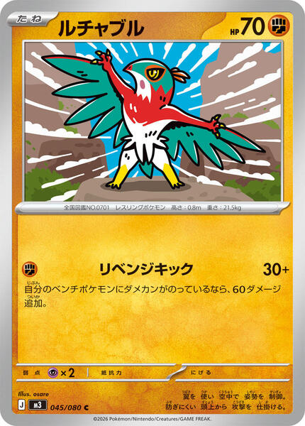 Hawlucha (Japanese) #045/80