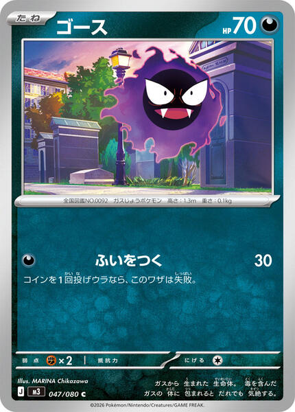 Gastly (Japanese) #047/80