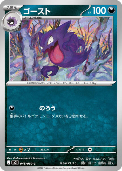 Haunter (Japanese) #048/80