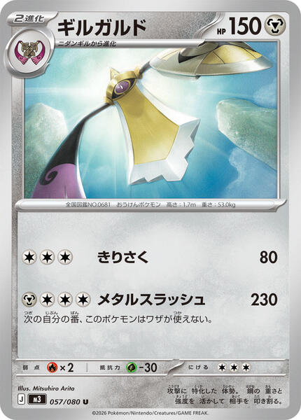 Aegislash (Japanese) #057/80