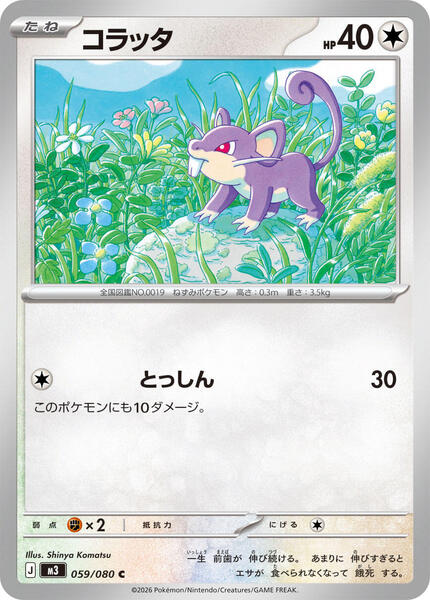 Rattata (Japanese) #059/80