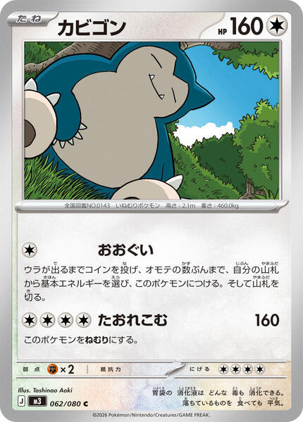 Snorlax (Japanese) #062/80