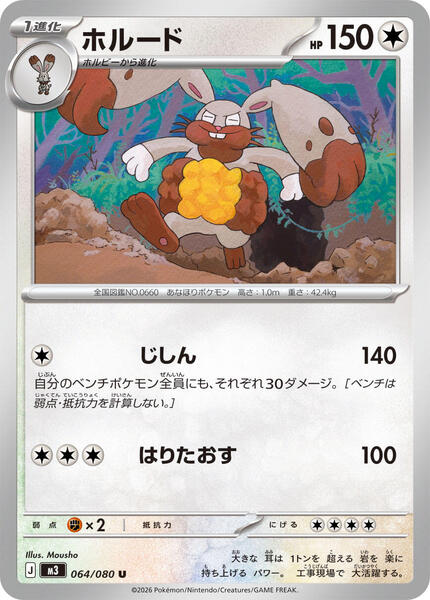 Diggersby (Japanese) #064/80