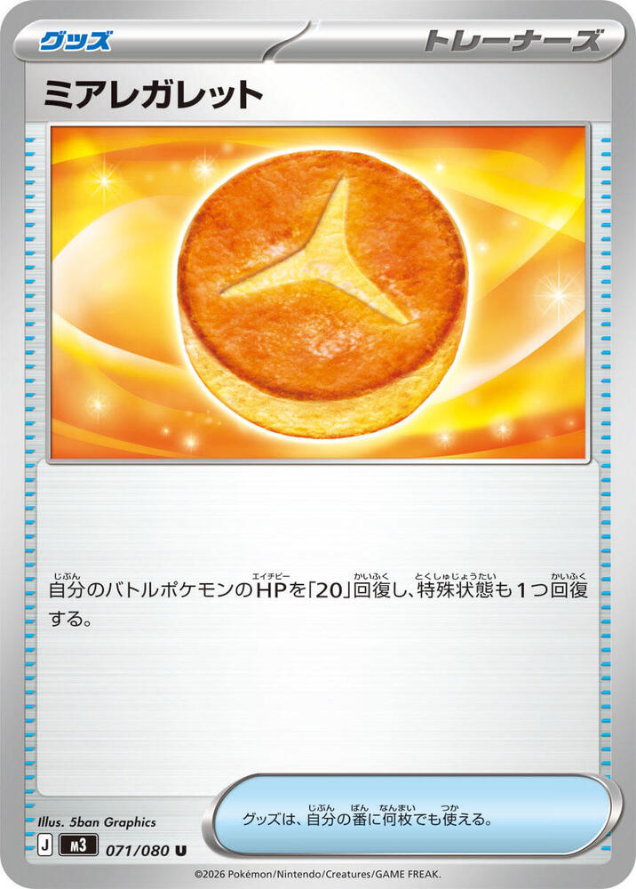 ミアレガレット
