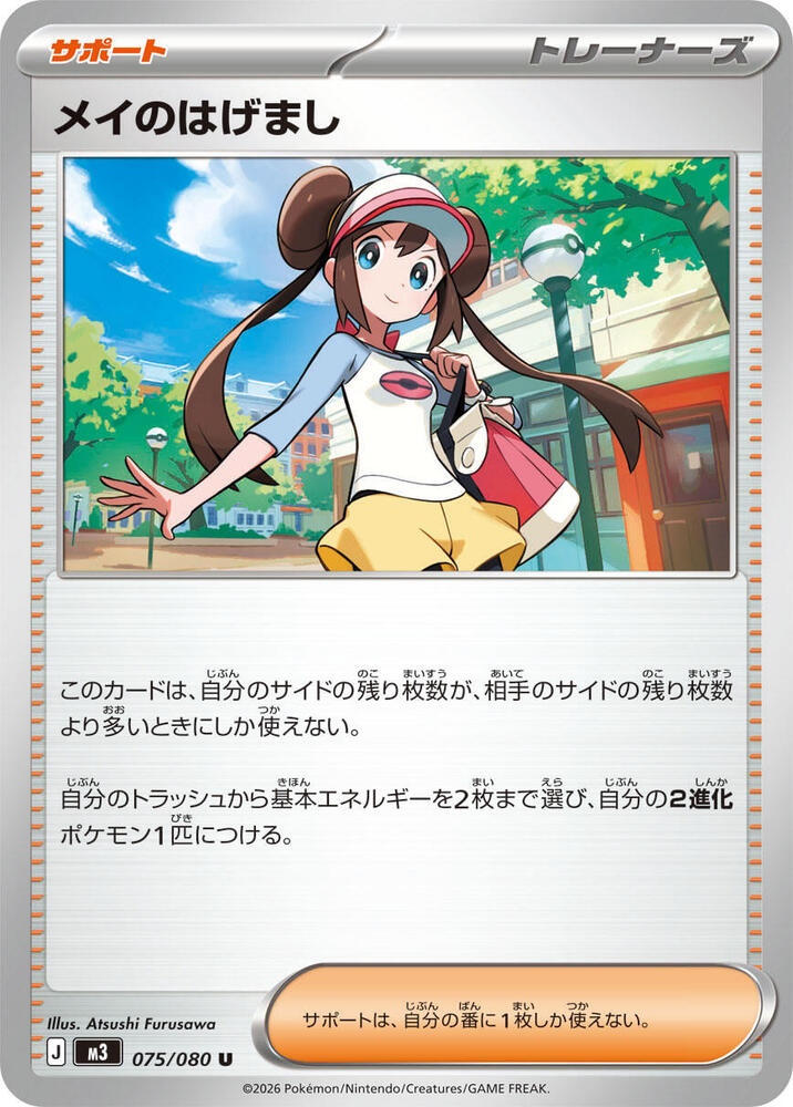 Rosa's Encouragement - 075/080 - M3: Nihil Zero - Pokemon Japan