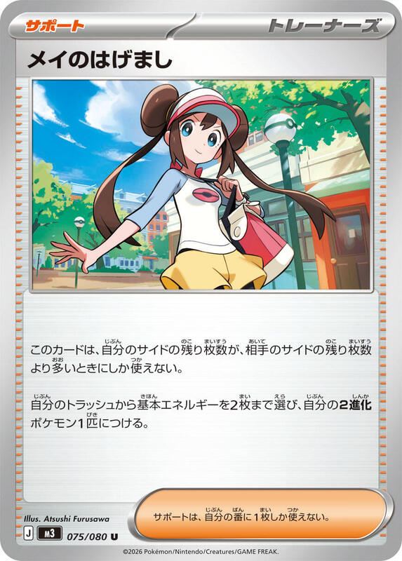 Rosa's Encouragement - 075/080