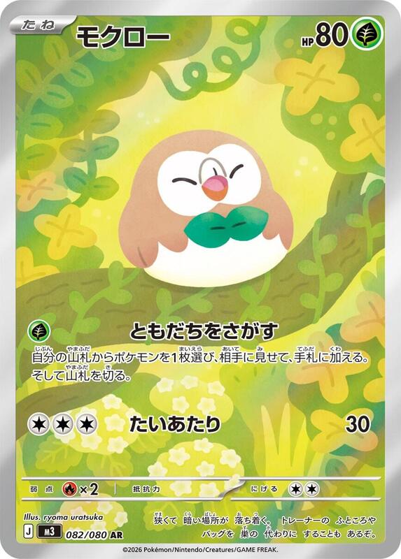 Rowlet - 082/080