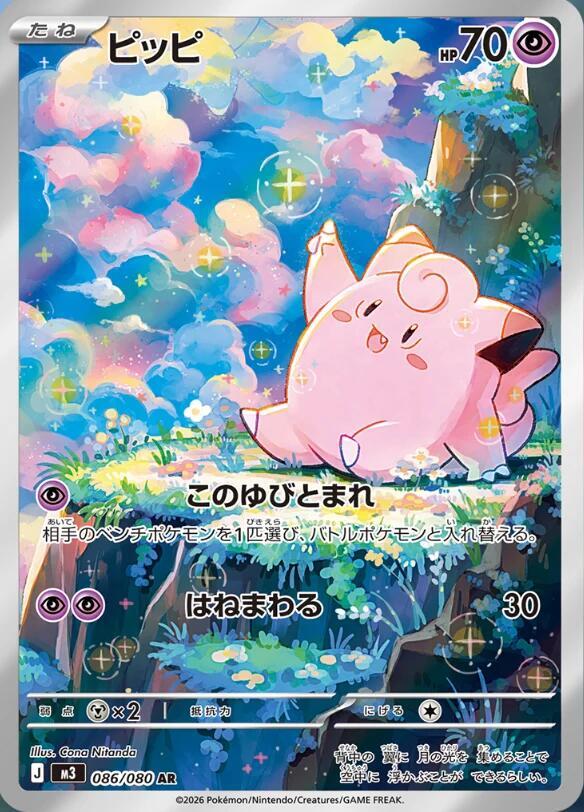 Clefairy - 086/080 - M3: Nihil Zero - Pokemon Japan - TCGplayer.com