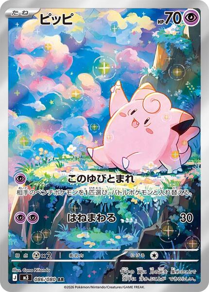 Clefairy (Japanese) #086/80