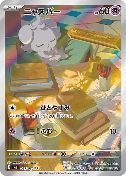 Espurr (Japanese) #087/80