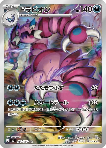 Drapion (Japanese) #090/80