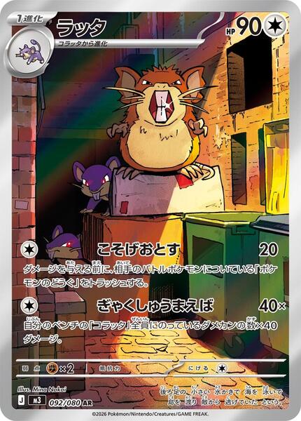 Raticate (Japanese) #092/80