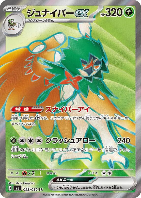 Decidueye ex - 093/080