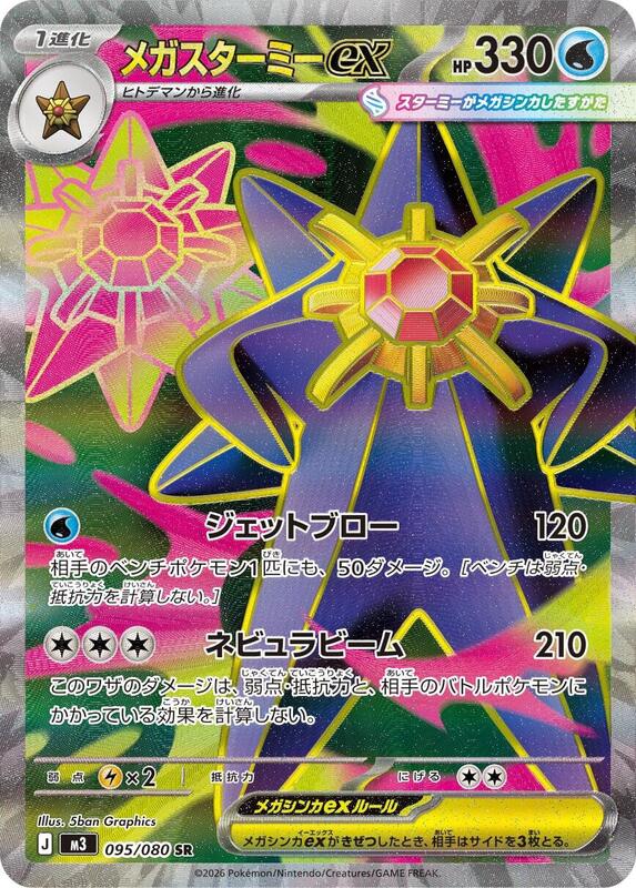 Mega Starmie ex - 095/080