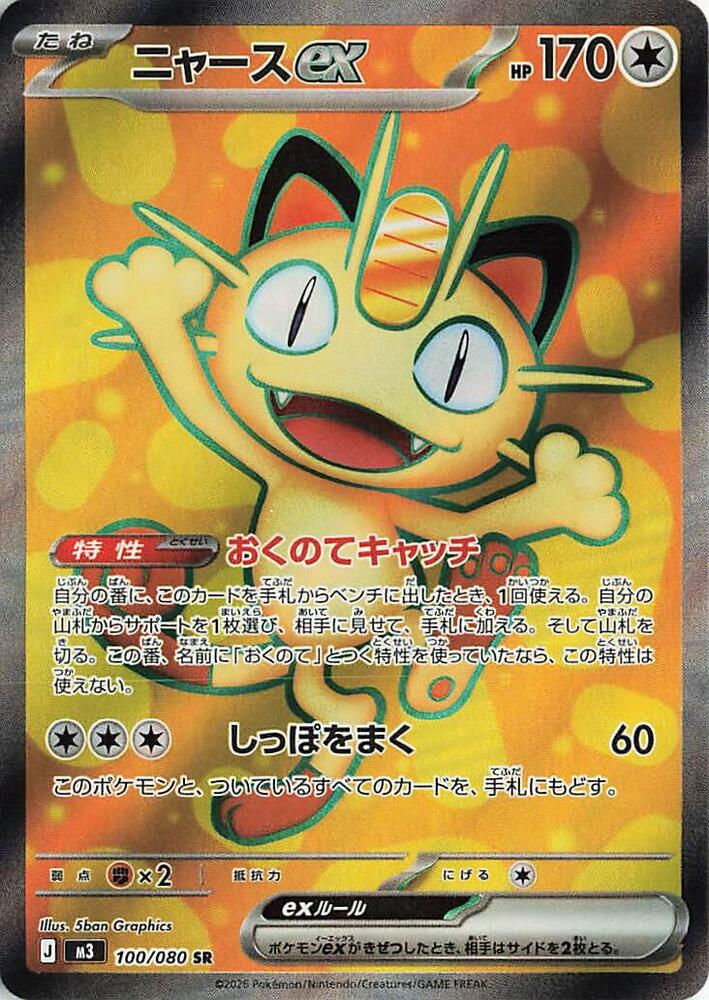 Meowth ex - 100/080 - M3: Nihil Zero - Pokemon Japan - TCGplayer.com