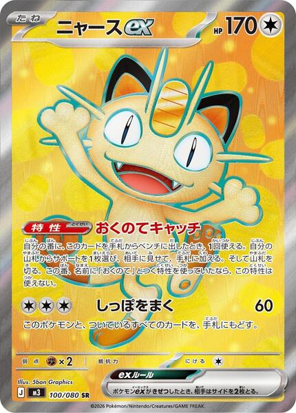 Meowth ex (Japanese) #100/80