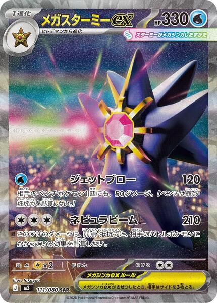 Mega Starmie ex (Japanese) #111/80